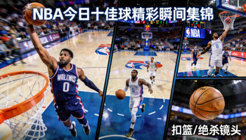 NBA今日十佳球精彩瞬间集锦图片 - 球员扣篮与绝杀镜头