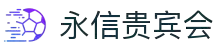 永信贵宾会·(中国)诚信为本